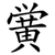 黉