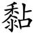 黏