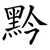 黔