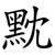 黕