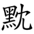 黕