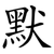 默