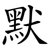 默