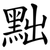 黜