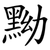 黝