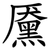 黡