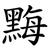 黣