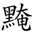 黤