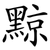 黥