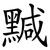黬