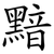 黯