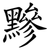 黲