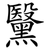 黳