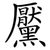 黶