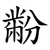 黺