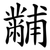 黼