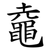 鼀
