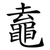 鼁