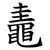 鼃
