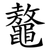 鼇