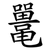 鼍
