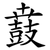 鼖