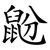 鼢
