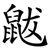 鼥
