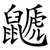 鼶
