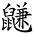 鼸