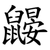 鼹