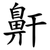 鼾
