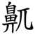 鼿