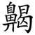 齃