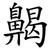 齃