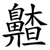 齄