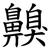 齅