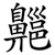 齆