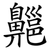 齆