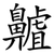齇