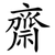 齋