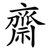 齋