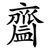 齍