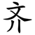 齐