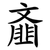 齑