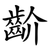 齘