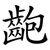 齙