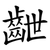 齛