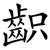 齞