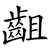 齟